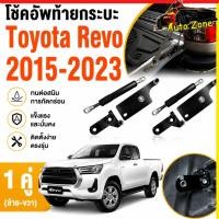 ราคา โช๊คฝาท้าย Toyota Hilux Revo Vigo 2015 2021 ชุดโช้คค้ำฝากระบะท้าย สปริงแก๊ส ขาคู่ หน่วงเวลา เปิด ปิดนุ่มนวล (27026258254)