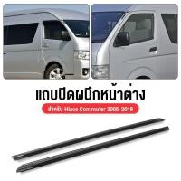 ราคา 2pcs คิ้วรีดน้ำประตู Toyota Hiace COMMUTER 2005 2018 รถตู้ คอมมิวเตอร์ KDH222 ยางรีดนำ้ขอบกระจก ยางรีดนำ้ขอบกร (27776259330)