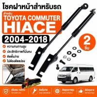 ราคา พร้อมส่ง โช๊คฝากระโปรงหน้า Toyota Commuter 2004 2018 1 คู่ โช็คอัพฝากระโปรง แข็งแรง ทนทาน ติดตั้งง่าย (41617305270)