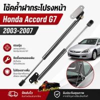 ราคา โช๊คฝากระโปรงหน้า Honda Accord G7 ปี 2003 2007 1 คู่ โช๊คค้ำฝากระโปรง ตรงรุ่น แข็งแรงทนทาน (45111185316)