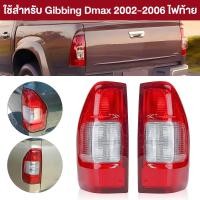 ราคา ไฟท้าย ISUZU D MAX 2002 2006 ชุดไฟท้าย เสื้อไฟท้าย ข้างซ้าย ข้างขวา ไฟท้ายแต่ง Rear Taillight Taillamp D Max (26676257823)