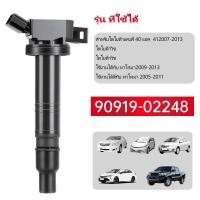 ราคา คอยล์จุดระเบิดแท้ Toyota Camry ACV40 41 50 ตัวธรรมดา ไม่ใช้ไฮบริด WISH Gen2 VIGO 2 7 FORTUNNER 90919 02248 02247 (57004716599)