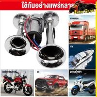 ราคา แตรลมรถบรรทุก 12V 24V แตรคู่เสียงดัง 600DB แตรไฟฟ้าติดรถยนต์ กันน้ำ ทนทาน สำหรับรถยนต์ รถบรรทุก เรือ รถจักรยานยนต์ (56853966340)
