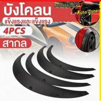 ราคา 4pcs โป่งซุ้มล้อ ซุ้มรถเก๋ง ซุ้มกระบะ โป่งล้อ ซุ้มแต่งรถยนต์ ซุ้มล้อแต่งรถยนต์ โป่ง (52508049662)
