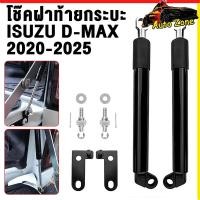ราคา 2pcs โช๊คฝาท้ายกระบะ ISUZU D MAX ปี 2020 2025 ALL NEW ดีแม็กซ์ ออลนิว โช้คค้ำฝาท้าย โช๊คค้ำฝากระโปรงท้าย โช้คค้ำฝาท้าย (26943919010)