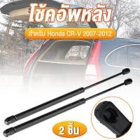 ราคา โช๊คฝาท้าย CRV CR V 2007 2012 G3 HONDA โช๊คฝากระโปรงหลัง โช้คค้ำฝากระโปรงหลัง โช้คฝาท้าย โช้คฝากระโปรงหลัง (26594193634)