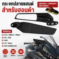 ราคา กระจกวิง กระจกมองข้างมอเตอร์ไซค์ ใช้ได้กับ CBR650R CBR1000R R15 R25CBR ZX Ninja GPX (55811704951)