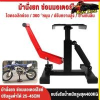 ราคา Motorcycle Raised Stand สแตนด์ยกรถวิบาก ปรับสูงต่ำได้ 25 45cm เหล็กหนา รับน้ำหนัก 400 500kg ยกง่ายมีโช้ค (51508463431)