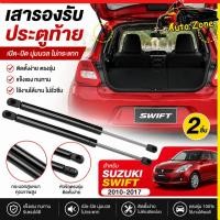 ราคา โช๊คฝาท้าย Suzuki Swift ปี 2010 2024 สปริงฝาท้าย สวิฟท์ ตรงรุ่นไม่ต้องดัดแปลง ติดตั้งง่าย แข็งแรงทนทาน 1คู่ (46660867816)