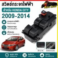 ราคา Honda City 2009 2014 Power Window Switch Master Front Right RHD 35750 TM0 F01 สวิตช์กระจกไฟฟ้า ฮอนด้า ซิตี้ (44280880533)