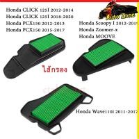 ราคา ไส้กรอง กรองอากาศเดิม HONDA CLICK125i ไฟธรรมดา 2012 2014 PCX150ปี2012 13 17210 KZR 600 (55054408799)