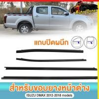 ราคา คิ้วรีดน้ำ D MAX 2012 2019 ยางรีดน้ำขอบกระจก ISUZU DMAX 4ประตู แคป ตอนเดียว ป้องกันน้ำซึม กันเสียงรบกวน ติดตั้งง่าย (26926275040)