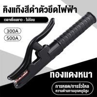 ราคา Moketa 300A 500A คีมจับอ๊อก คีมจับเชื่อมทองแดง คีมจับลวดเชื่อมไฟฟ้า คีม คีมจับ ลวดเชื่อม เชื่อม คีมจับลวดอ๊อก (24773330008)