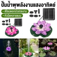 ราคา พร้อมส่ง น้ำพุโซล่าเซลล์ รูปดอกบัว 1 4W ปั๊มน้ำพุพลังงานแสงอาทิตย์ แต่งสวน อ่างบัว อ่างน้ำนก ไม่ต้องเดินสายไฟ (44758548773)
