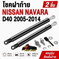ราคา ชุดโช้คค้ำฝากระบะท้าย สำหรับรถ NISSAN NAVARA D40 2005 2014 (49161724800)