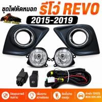 ราคา ไฟตัดหมอก Revo รีโว่ รีโว TOYOTA REVO ปี 2015 2016 REVO2015 (49361923814)