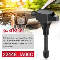 ราคา คอยล์จุดระเบิดNissan March Juke Pulsar Almera TIIDA Teana X Trail Sylphy Note แท้ห้าง PART NO 22448 JA00C (52054711991)