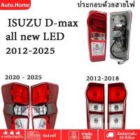ราคา ไฟท้าย dmax ดีแม็ก อีซูซุ ดีแมคซ์ ISUZU D max all new LED 12 25 ไฟท้าย dmax แท้ ดีแม็ก ไฟท้าย led ชุดไฟท้าย เสื้อไฟท้าย (48203835416)