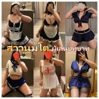 ราคา ชุดนอนไม่ได้นอน รวมชุดคอสเพลย์ ชุดนอนสาวอวบ หลายแบบ เซ็กซี่สำหรับสาวอ้วน ส่งไวจากไทย (29971969930)