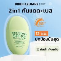 ราคา ครีมกันแดดเนื้อบางเบา กันน้ำ กันเหงื่อ BIRD FLYDIARY 50g สำหรับผิวหน้า SPF50 PA Facial Sunscreen (40771324788)