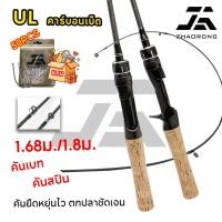 ราคา COD คันเบ็ดตกปลา UL 1 68 1 8M คาร์บอนไฟเบอร์ดีไซน์ใหม่ มีทั้งคันสปินนิ่งและคันเบ็ด เบ็ดตกปลา (44959975592)