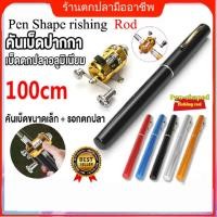 ราคา แบบพกพา คันเบ็ดขนาดเล็กแบบยืดไสลด์กระเป๋า ปากการูปร่างพับคันเบ็ดตกปลาพร้อมล้อรีล (25719916294)