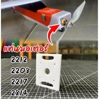 ราคา ฐานมอเตอร์บัสเลส สำหรับเครื่องบินบังคับ (41103216383)