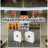 ราคา 1คู่ ฐานมอเตอร์บัสเลส สำหรับเครื่องบิน หรือ รถบังคับ (44203216255)