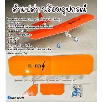 ราคา เครื่องบินบังคับรุ่น SL FLY ปีกกว้าง 1เมตร บินช้า น้ำหนักเบา ลำเปล่า (27134073803)