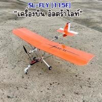 ราคา เครื่องบินบังคับรุ่น SL 115F ปีกกว้าง 115 CM (40424665229)