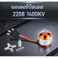 ราคา มอเตอร์บัสเลสA2208 1400KV (29334090212)