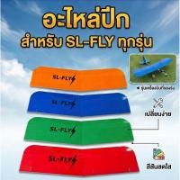 ราคา อะไหล่ ปีกเครื่องบิน SL FLY (44117903382)