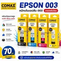 ราคา COMAX หมึกEPSON 003 หมึกคุณภาพสูง NEWมีวันผลิต L3250 เกรดPremium หมึกเที่ยบเท่า L3210 L3550 L3150 L5910 L5290 เอปสัน 003 (7017283566)