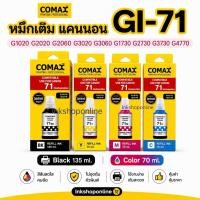 ราคา COMAX หมึก canon GI 71 หมึกคุณภาพสูง ของใหม่มีวันผลิต G1020 G2020 G2060 G3020 G3060 G1730 G2730 G3730 G4770 G4170 G2030 (14352654621)