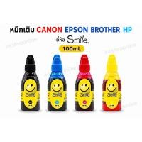 ราคา Smile หมึกเติม CANON EPSON BROTHER HP 100ml ของใหม่มีวันผลิต (6016797307)