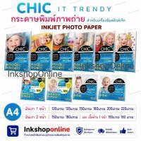 ราคา CHIC กระดาษโฟโต้A4 มันเงา1หน้า 2หน้า กระดาษปริ้นรูป glossy photo paper inkjet กระดาษมัน A4 กระดาษเคลือบด้าน พิมพ์ภาพถ่าย (11676517408)