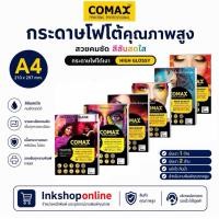 ราคา COMAX กระดาษโฟโต้ A4 เกรดพรีเมี่ยม โคแมกซ์ มันวาว 1ด้าน 2ด้าน และแบบด้าน กระดาษปริ้นรูป กระดาษ Photo Inkjet Glossy Paper (5571465723)