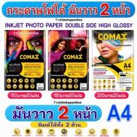 ราคา COMAX กระดาษโฟโต้ A4 เงา 2หน้า 150 180แกรม กระดาษ เงา2ด้าน กันน้ำ 50แผ่น ปริ้นรูป กระดาษ A4 Photo Inkjet Glossy Paper (9105585042)