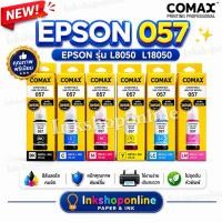 ราคา epson 057 ยี่ห้อ COMAX 6สี หมึก EPSON 057 6 สี ECOTANK EPSON L8050 L18050 หมึกเติม เอปสัน เกรดพรีเมี่ยม สินค้าใหม่ (41155457865)