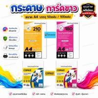 ราคา กระดาษการ์ด A4 กระดาษการ์ดขาว กระดาษa4 การ์ด WHITE CARD PAPER พิมพ์ โปสเตอร์ โบชัวร์ แผ่นพับ นามบัตร Comax และ Advanced (20273188040)
