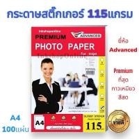 ราคา ADVANCED กระดาษสติ๊กเกอร์ inkjet โฟโต้ มันวาว 115แกรม กระดาษ a4 สติกเกอร์ กันน้ำ กาวดี PREMIUMGLOSSY PHOTO STICKER PAPER (5806076852)