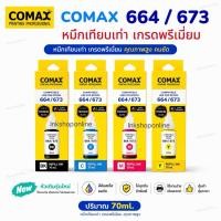 ราคา COMAX หมึก Epson 664 673 L Series ใหม่มีวันผลิต หมึกเติม เกรดพรีเมี่ยม หมึกเที่ยบเท่า โคแมกซ์ เอปสัน L210 ขนาด70ml (7717285701)