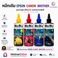 ราคา MCKY 500ML หมึกเติม EPSON CANON BROTHER ยี่ห้อ Mcky ขนาด 500ml สีสด คมชัด หมึก แคนนอน เอปสัน บราเธอร์ ขวดใหญ่ 500 cc (6374604806)