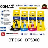 ราคา COMAX หมึกเติม Brother BTD60 BT6000 BT5000 DCP T310 T510W T710W T810W T220 T420W T520W T500W T700W Inkjet Refill Ink (4434724287)
