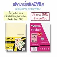 ราคา สติกเกอร์ เคลือบ pvcใส a4 พลาสติก เคลือบบัตร A4 70Mic เคลือบใส สติ๊กเกอร์ใส พีวีซี เคลือบ ยี่ห้อ COMAX และ advanced (3925067365)