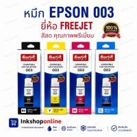 ราคา หมึก Epson 003 ยี่ห้อ FREEJET เกรดพรีเมี่ยม หมึก เอปสัน 003 ฟรีเจ็ท รุ่น L3210 L3250 L3110 L3150 L3100 L5190 L5290 L3256 (7952263417)