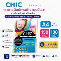 ราคา CHIC 150แกรม กระดาษโฟโต้ ผิวมันเงา chic สำหรับ INKJET กระดาษปริ้น 100แผ่น กระดาษa4 ปริ้นรูป GLOSSY PHOTO PAPER (4619480413)