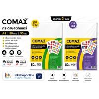ราคา COMAX กระดาษสติ๊กเกอร์ ขาวด้าน 80แกรม สำหรับเลเซอร์ อิงค์เจ็ท สติกเกอร์a4 กระดาษสติ๊กเกอร์ ขาวด้าน กระดาษ Laser Inkjet (25913513884)