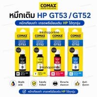 ราคา หมึกเติม HP GT53 GT51 GT52 มีกล่อง ยี่ห้อ COMAX ของใหม่มีวันผลิต หมึกเที่ยบเท่า เกรดพรีเมี่ยม Hp HP315 HP415 HP500 HP515 (7134719283)