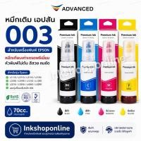 ราคา หมึกเติม Epson 003 70ml ยี่ห้อ ADVANCED หมึก เกรดพรีเมี่ยม หมึกเที่ยบเท่า Premium L3210 L3250 L3110 L3150 L5290 L11050 (2436665423)